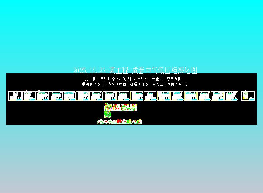 成套电气低压柜深化图