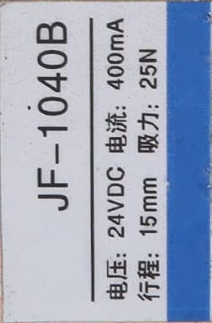 电磁线圈JF-1040B