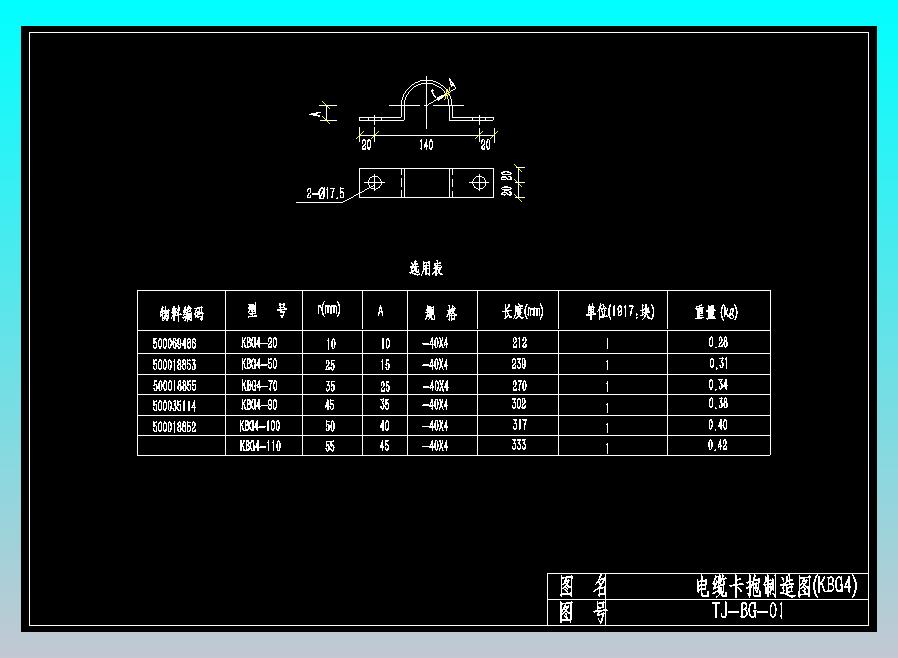 TJ-BG-01电缆卡抱加工图(KBG4)