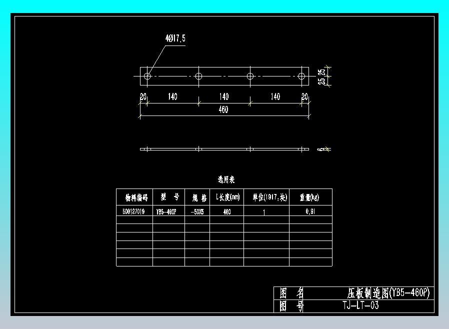 TJ-LT-03压板加工图(YB5-460P)