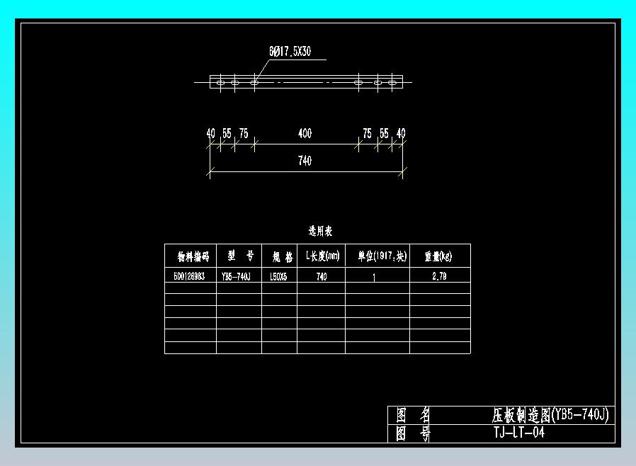 TJ-LT-04压板加工图(YB5-740J)