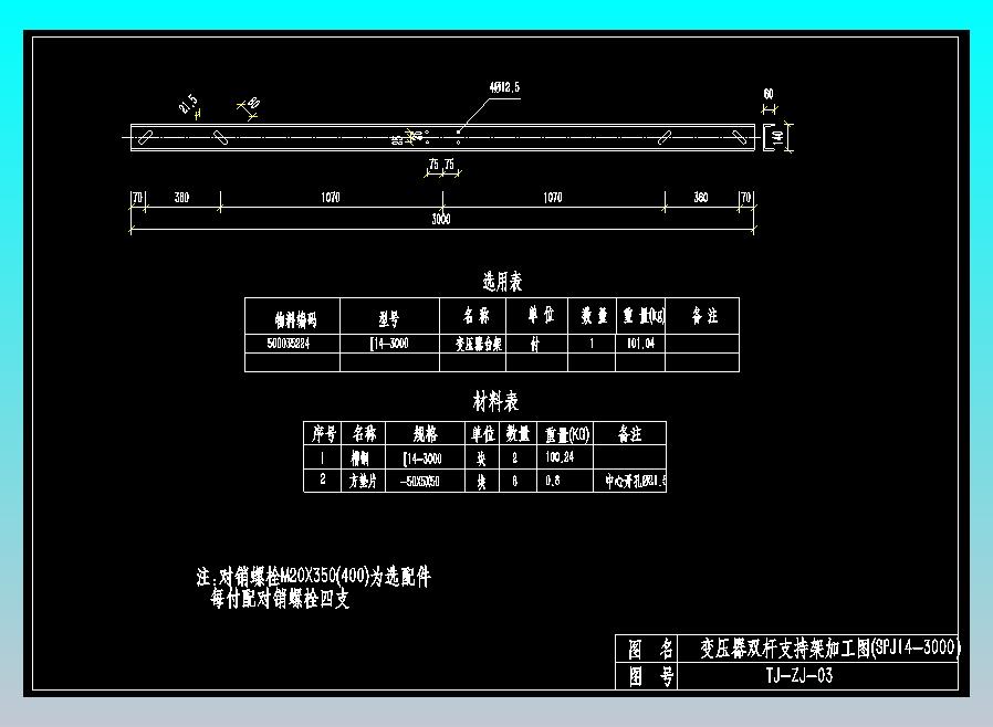 TJ-ZJ-03变压器双杆支持架加工图(SPJ14-3000）