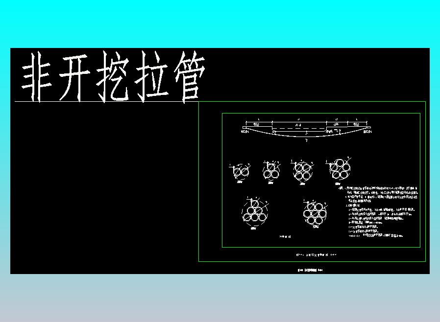 典型设计B模块（非开挖拉管-河南）修订