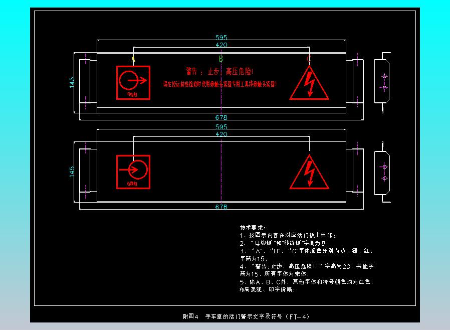 附图4  手车室的活门警示文字及符号（FT-4）