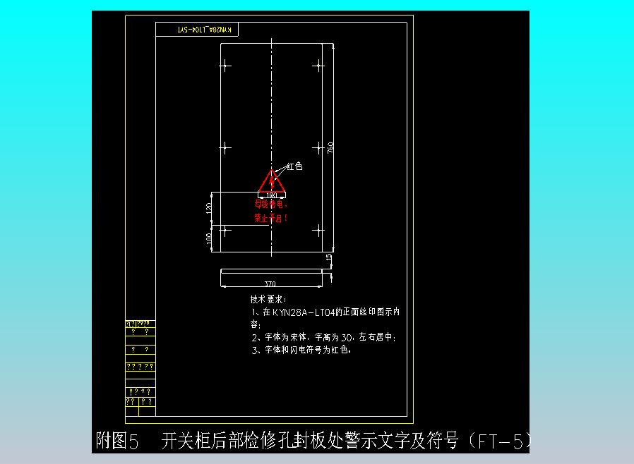 附图5  开关柜后部检修孔封板处警示文字及符号（FT-5）