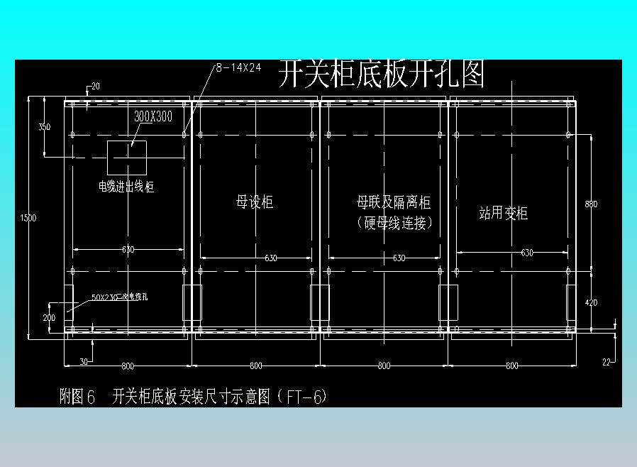 附图6  开关柜底板安装尺寸示意图（FT-6）