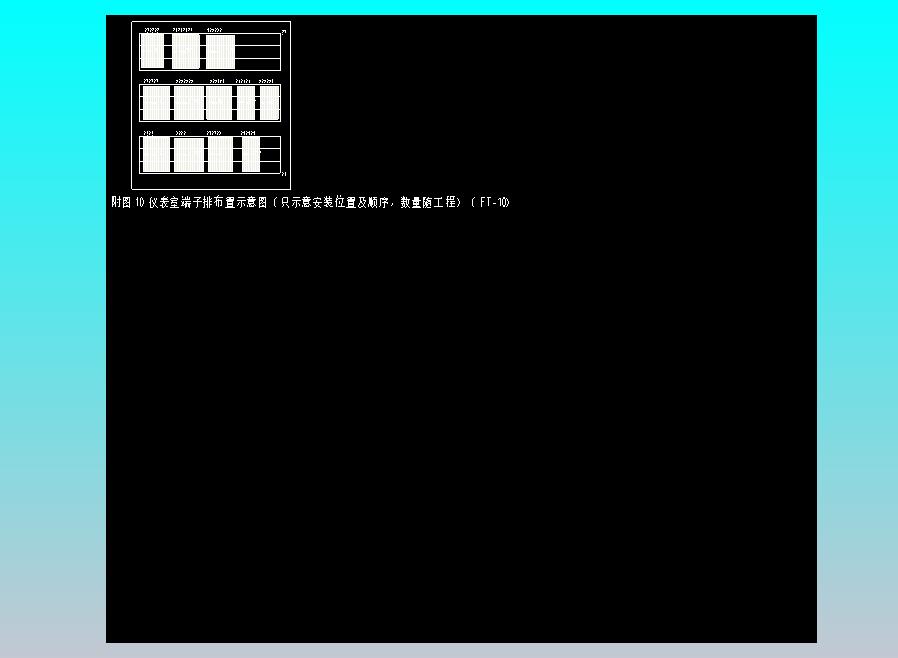 附图10  仪表室端子排布置示意图（只示意安装位置及顺序，数量随工程）（FT-10）