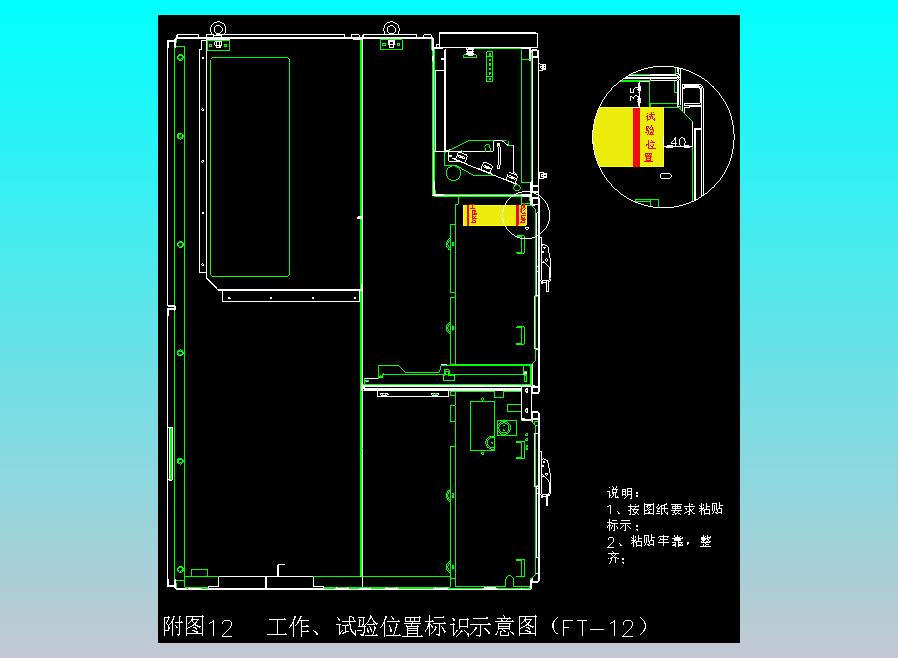 附图12  工作、试验位置标识示意图（FT-12）