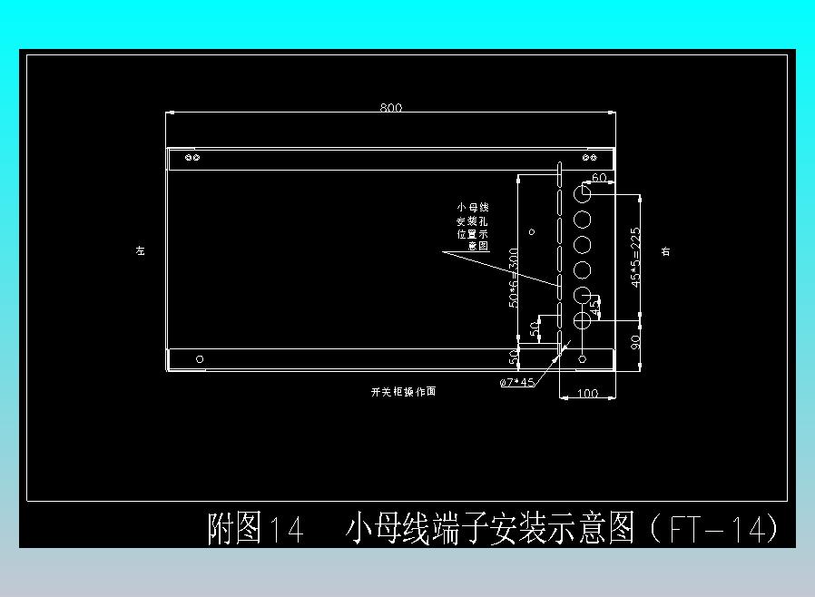 附图14  小母线端子安装示意图（FT-14）