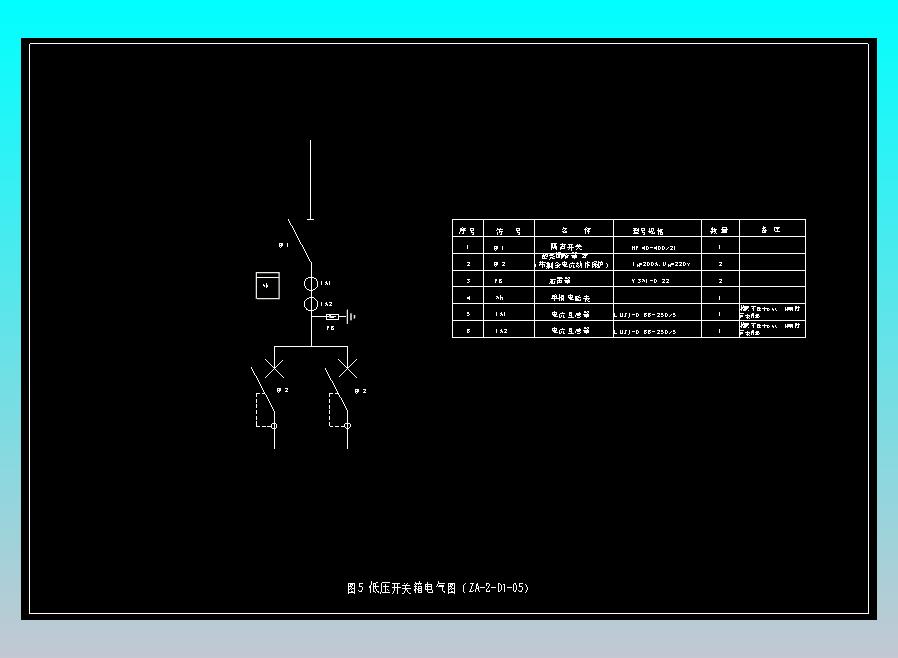 图1-5 低压开关箱电气图（ZA-2-D1-05）