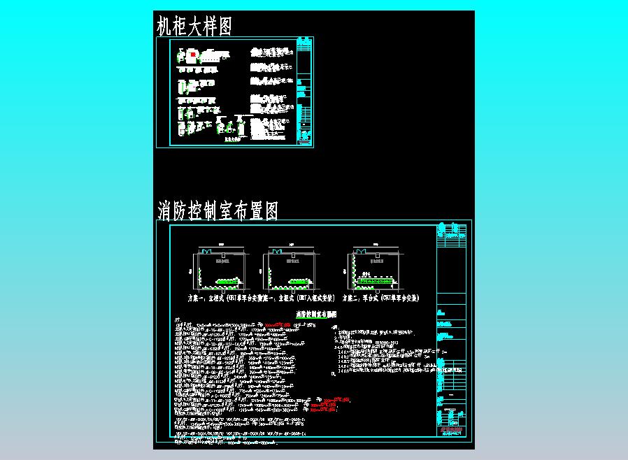 青鸟样图-消防控制室布置大样图、机柜大样图_t3