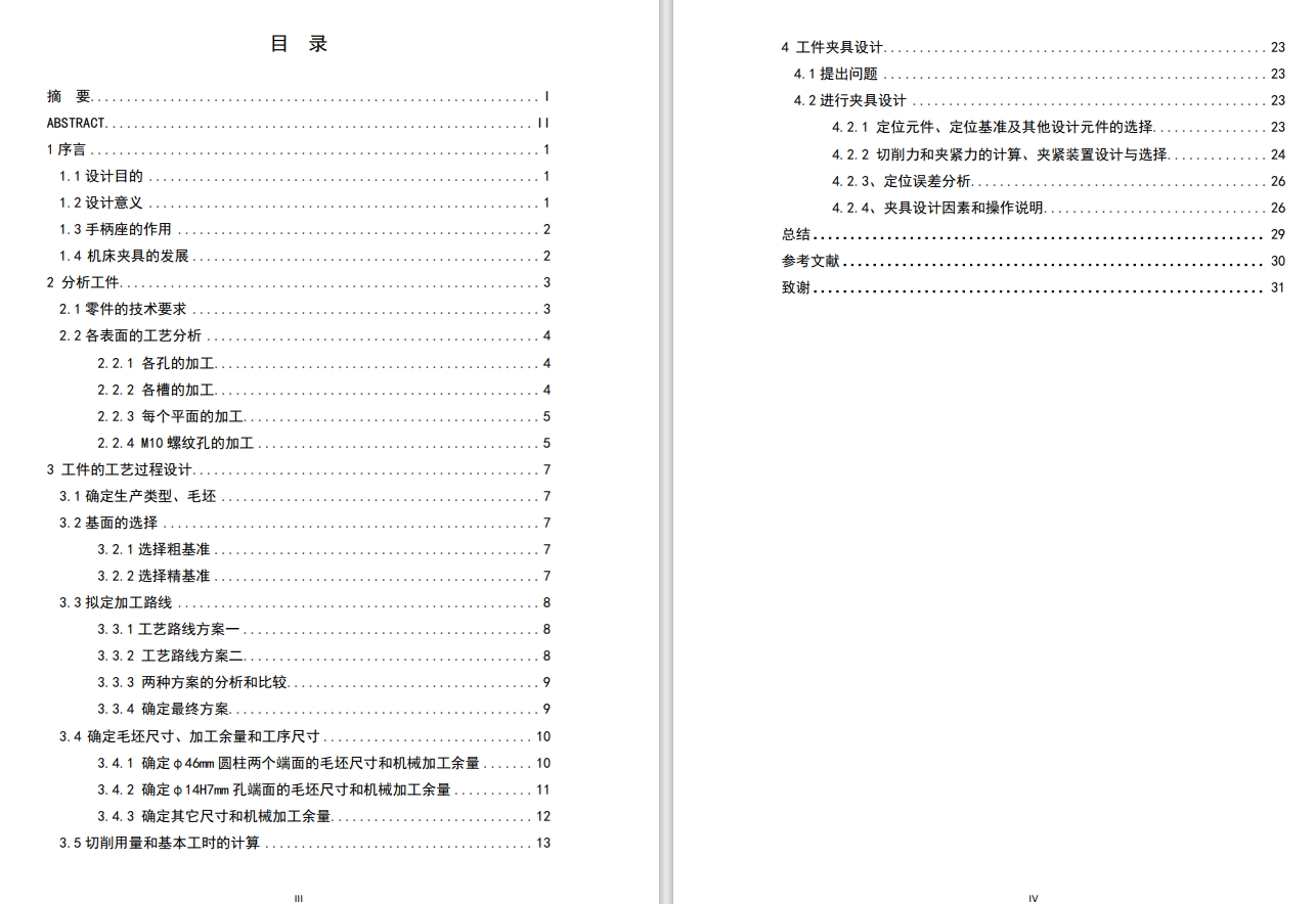 车床手柄座的加工工艺规程及夹具设计CAD+说明书