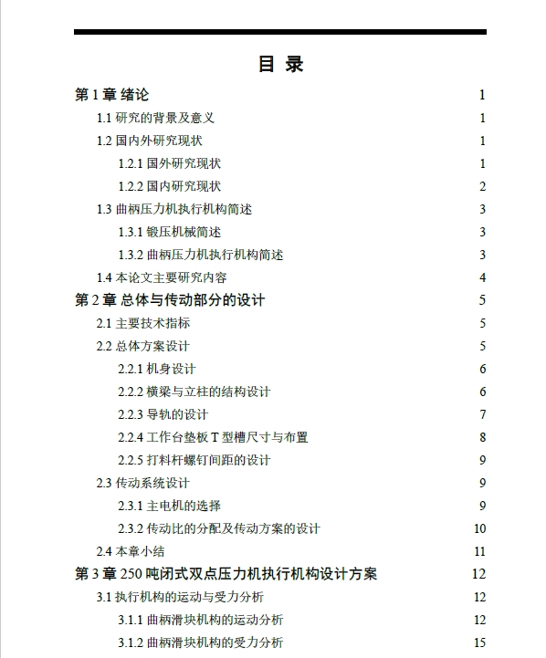 250吨闭式双点压力机执行机构设计+CAD+说明书