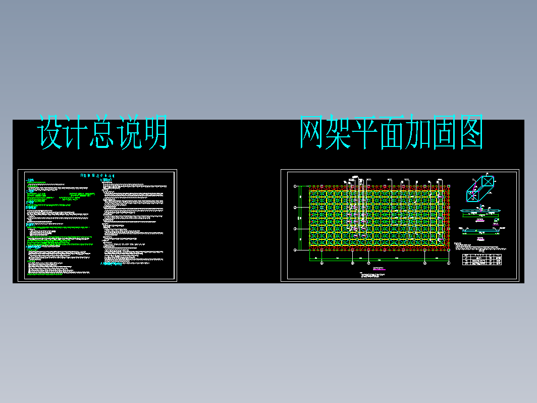网架加固施工图纸