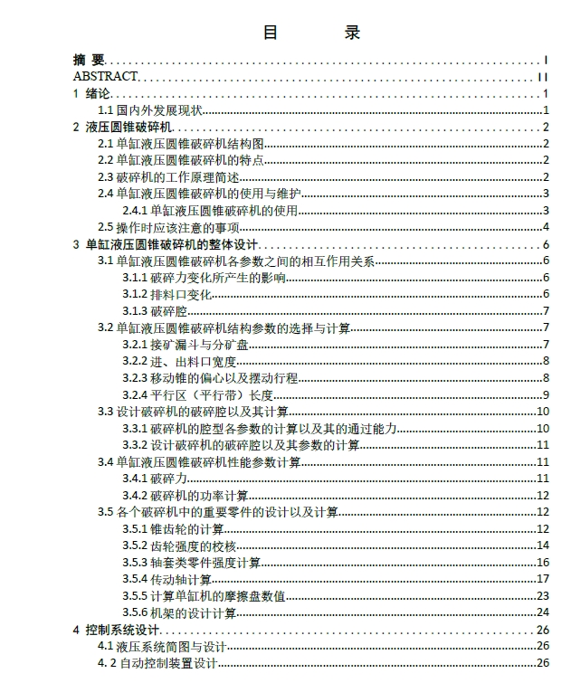 单缸液压圆锥式破碎机的设计+CAD+说明书