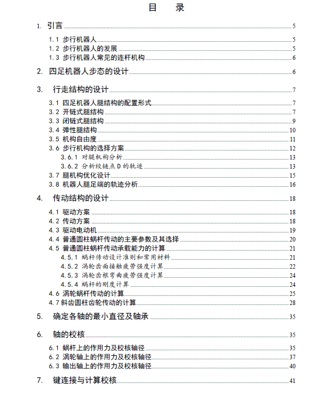 四足机器人结构设计+CAD+说明书