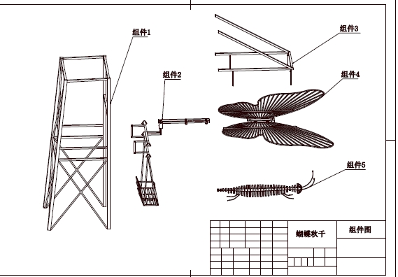蝴蝶秋千CAD图纸