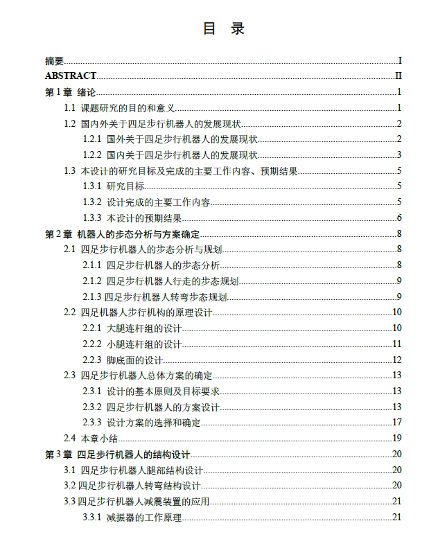 平面连杆式四足步行机器人结构设计+CAD+说明书