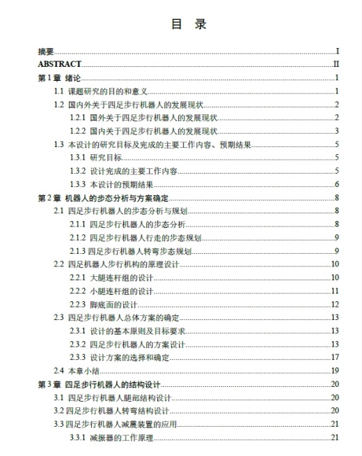 平面连杆式四足步行机器人结构设计+CAD+说明书缩略图