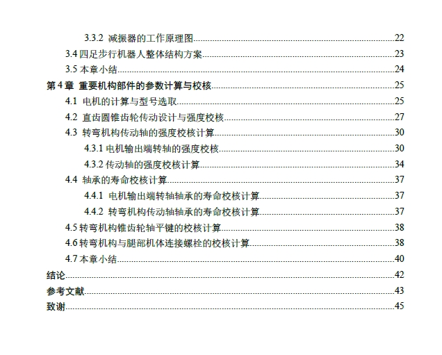 平面连杆式四足步行机器人结构设计+CAD+说明书