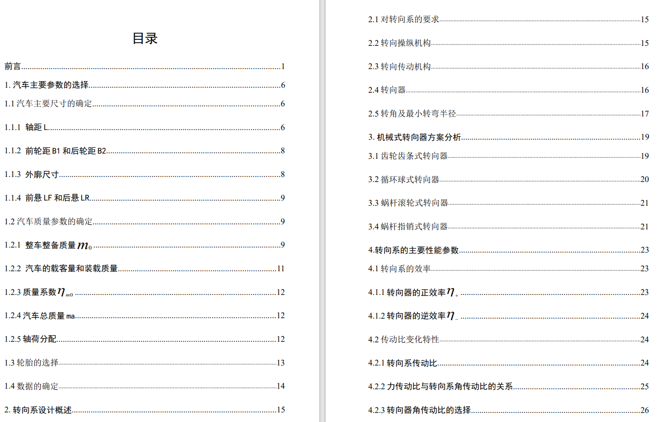 微型汽车转向系统设计CAD+说明