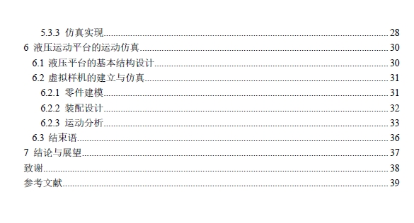 六自由度液压运动平台的自动控制设计+CAD+说明书