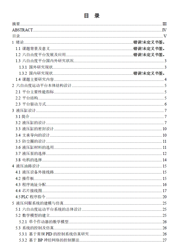 六自由度液压运动平台的自动控制设计+CAD+说明书