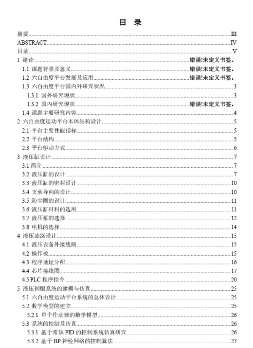 六自由度液压运动平台的自动控制设计+CAD+说明书缩略图