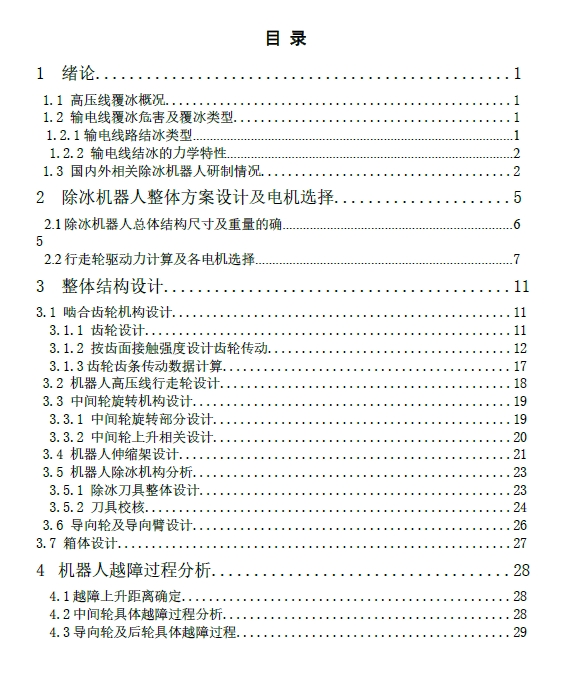 越障高压线除冰机器人三维SW2016带参+CAD+说明书