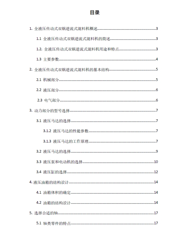 全液压传动式双锅逆流混料机+CAD+说明书