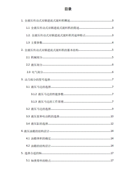 全液压传动式双锅逆流混料机+CAD+说明书缩略图