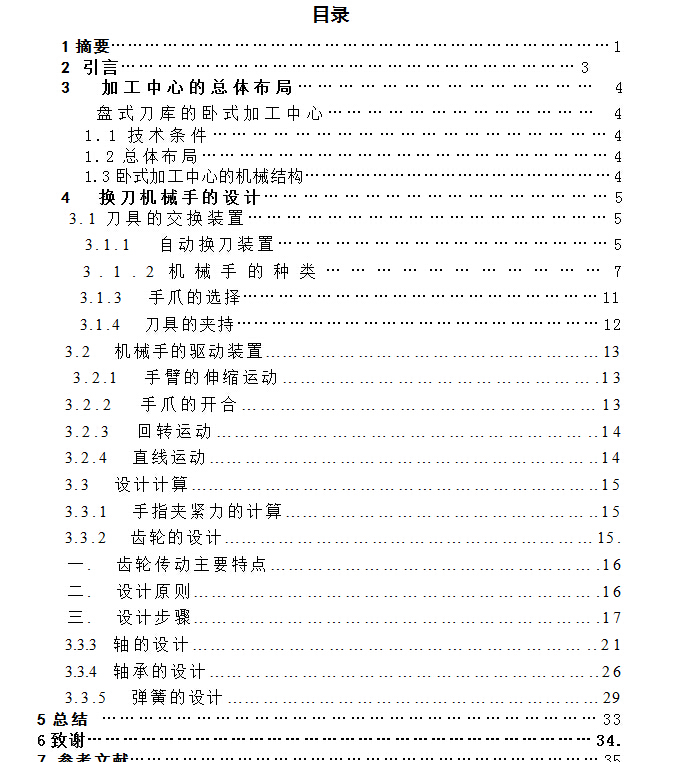 卧式加工中心自动换刀机械手设计+说明书