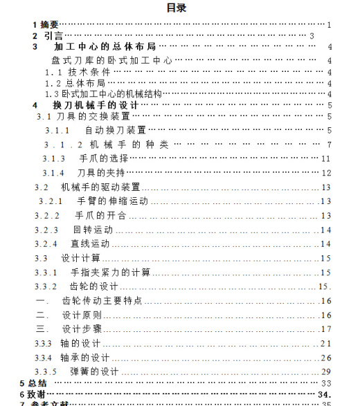 卧式加工中心自动换刀机械手设计+说明书缩略图