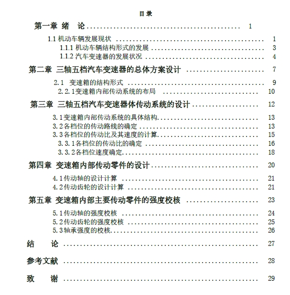 三轴五档汽车变速器结构改进设计【原创】+CAD+说明书