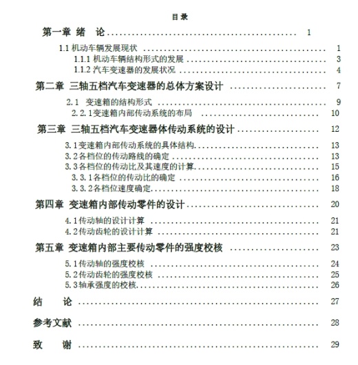 三轴五档汽车变速器结构改进设计【原创】+CAD+说明书缩略图