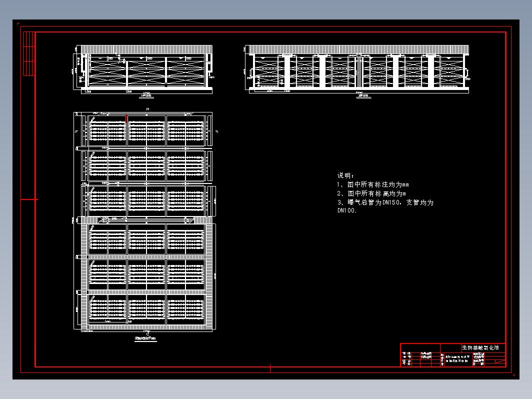 生物接触氧化池三视图