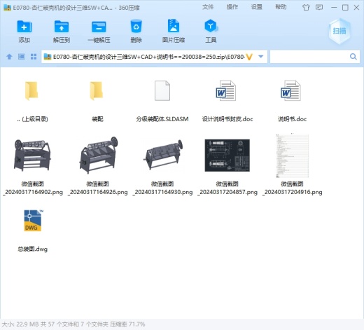 杏仁破壳机的设计三维SW+CAD+说明书缩略图