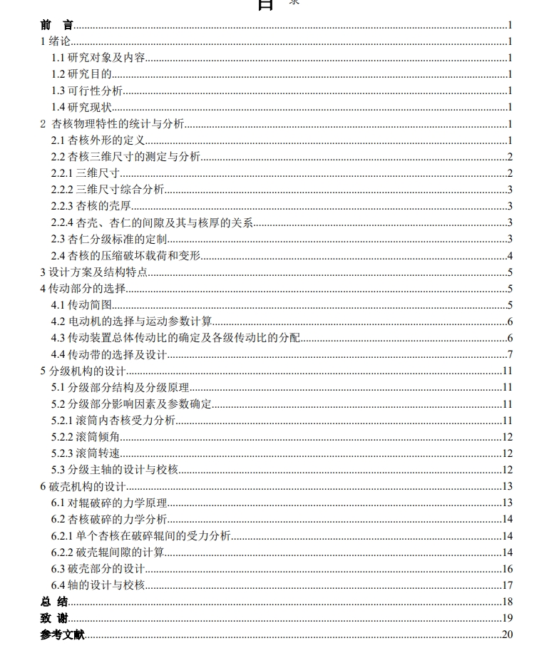 杏仁破壳机的设计三维SW+CAD+说明书