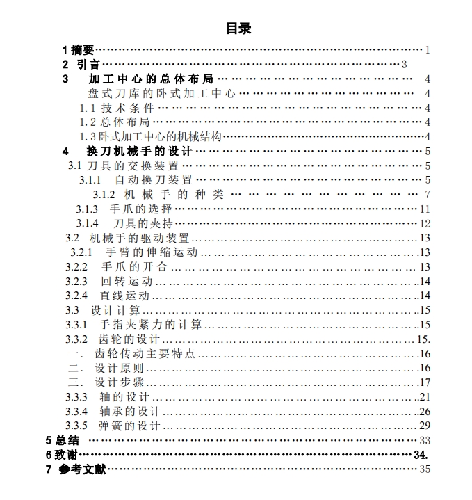 卧式加工中心自动换刀机械手设计CAD+说明书