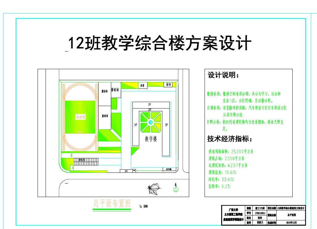 房屋建筑学12班教学楼方案设计