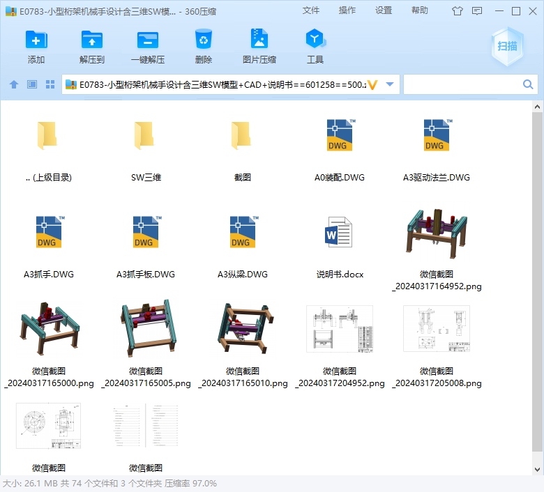 小型桁架机械手设计含三维SW模型+CAD+说明书