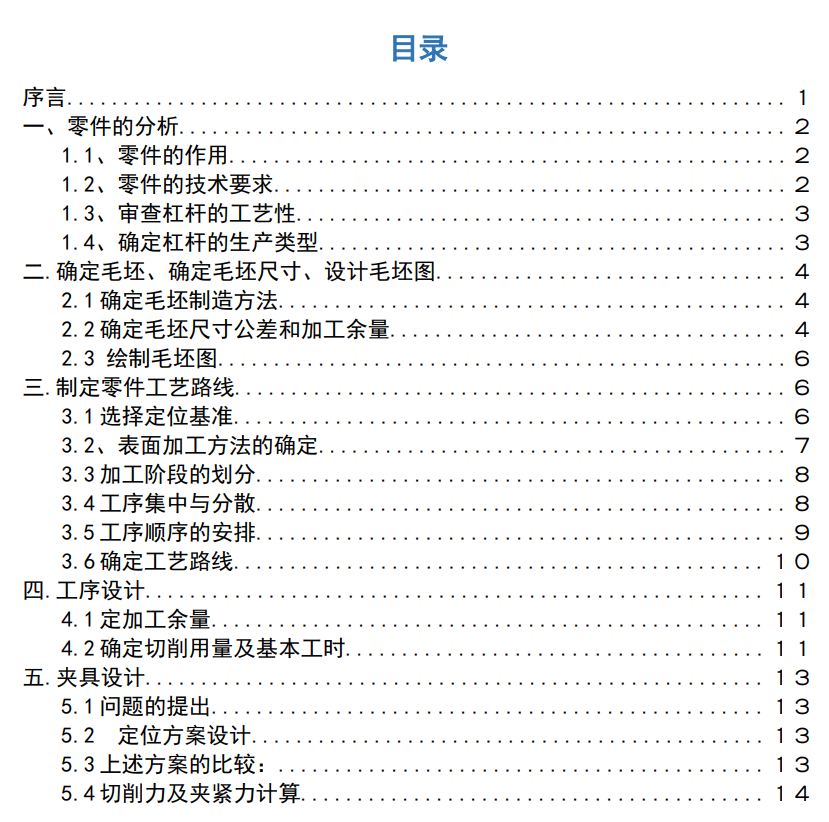 杠杆零件的工艺规程与其中铣R65槽工序的机床专用夹具设计CAD+说明