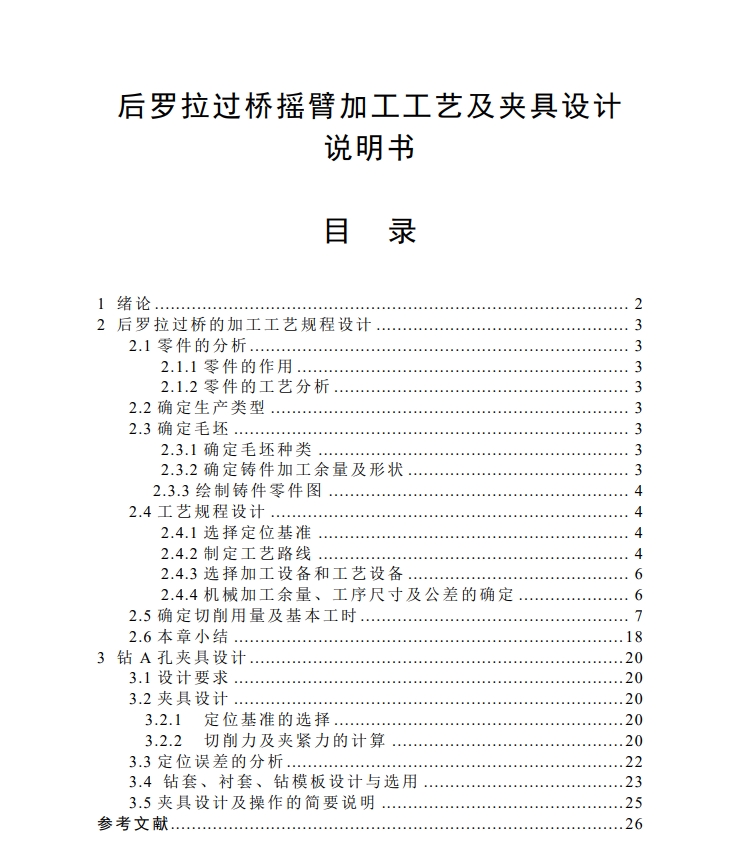 后罗拉过桥摇臂工艺与钻A孔夹具设计+CAD+说明书