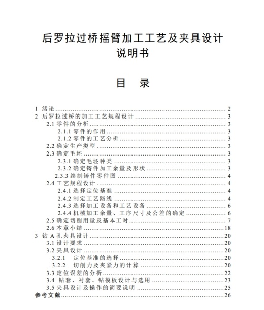 后罗拉过桥摇臂工艺与钻A孔夹具设计+CAD+说明书缩略图
