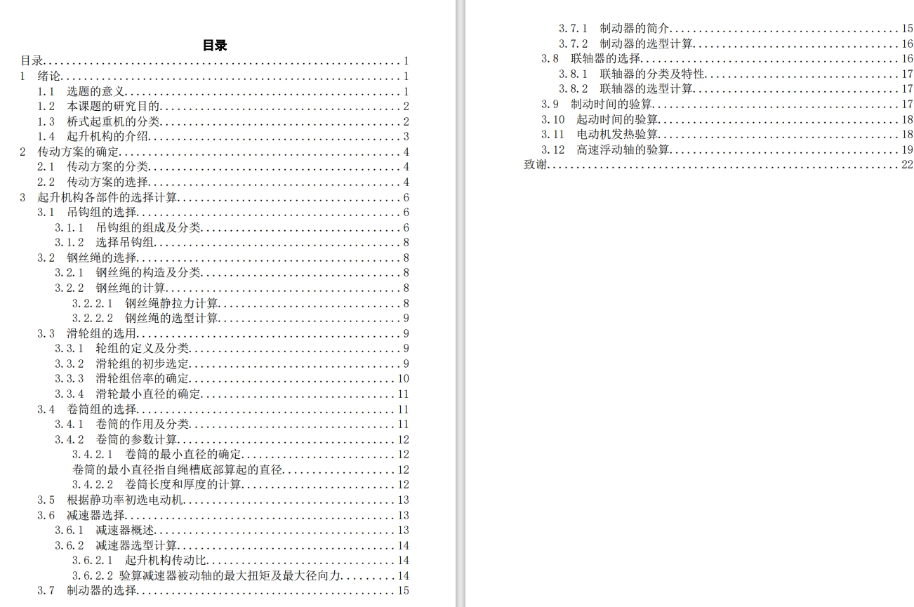 10t通用桥式起重机提升机构设计+CAD+说明