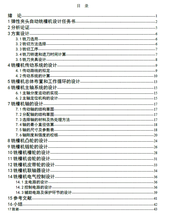 弹性夹头自动铣槽机设计+CAD+说明书