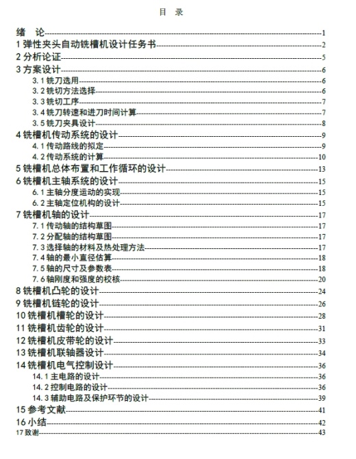 弹性夹头自动铣槽机设计+CAD+说明书缩略图
