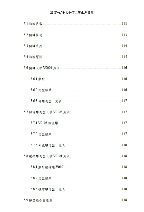 25万吨／年1,4-丁二醇生产项目设计+CAD+说明书