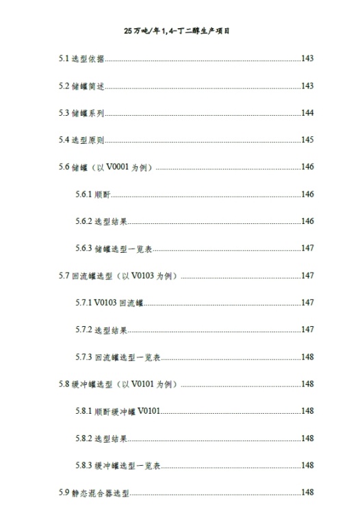 25万吨／年1,4-丁二醇生产项目设计+CAD+说明书缩略图