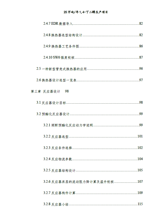 25万吨／年1,4-丁二醇生产项目设计+CAD+说明书